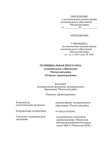 ПРИЛОЖЕНИЕ к постановлению администрации муниципального образования Тбилисский район