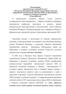Рекомендации парламентских слушаний на тему: «Об участии Российской Федерации в реализации Стратегии