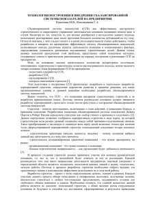 ТЕХНОЛОГИЯ ПОСТРОЕНИЯ И ВНЕДРЕНИЯ СБАЛАНСИРОВАННОЙ СИСТЕМЫ ПОКАЗАТЕЛЕЙ НА ПРЕДПРИЯТИИ