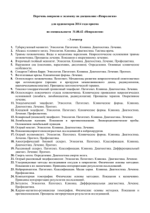 Перечень вопросов к экзамену по дисциплине «Неврология»