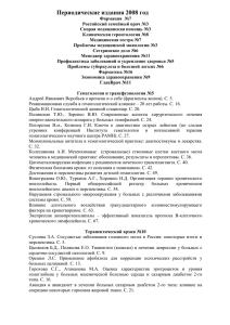 Периодические издания 2008 год Фармация №7 Российский