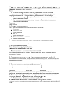 Урок по теме: «Социальная структура общества» (10 класс)