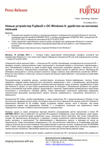 Новые устройства Fujitsu® с ОС Windows 8: удобство на кончиках