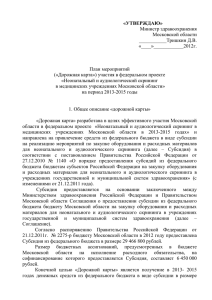 УТВЕРЖДЕН - Министерство здравоохранения Московской