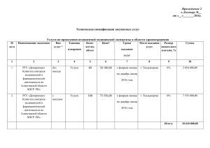 Техническая спецификация закупаемых услуг Услуги