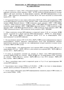 Эпидситуация   по   ВИЧ-инфекции в Республике Беларусь 165,6