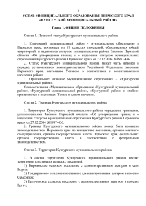 Устав Кунгурского района - Территориальная избирательная