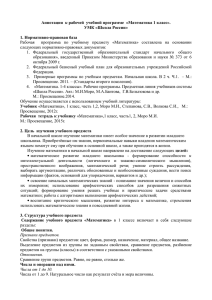 Аннотация  к рабочей  учебной программе  «Математика 1... УМК «Школа России»  1. Нормативно-правовая база