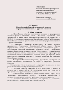 Регламент Новосибирской областной трехсторонней комиссии