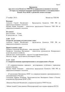 Программа круглого стола Комитета ТПП РФ по природопользованию и экологии