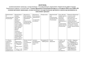 ПЕРЕЧЕНЬ административных процедур, осуществляемых  Государственным учреждением «Борисовская райветстанция»