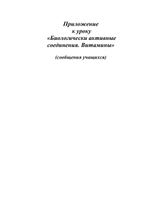 Приложение к открытому уроку по химии