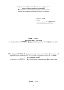 Программа кандидатского экзамена по специальности 14.03. 06
