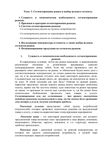 Тема: 3. Сегментирование рынка и выбор целевого сегмента