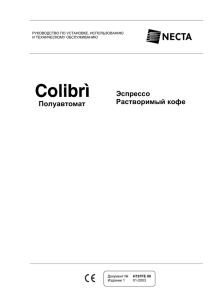 Инструкция к автомату Necta Colibri C5