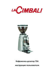 Кофемолка-дозатор 7S - инструкция пользователя