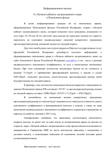 "Личном кабинете застрахованного лица" в Песионном фонде