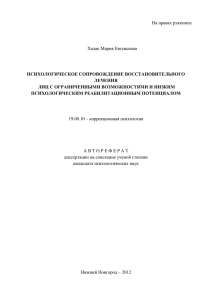 На правах рукописи  Халак Мария Евгеньевна ПСИХОЛОГИЧЕСКОЕ СОПРОВОЖДЕНИЕ ВОССТАНОВИТЕЛЬНОГО