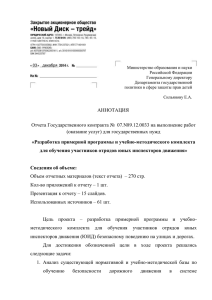АННОТАЦИЯ Отчета Государственного контракта № 07.N89.12