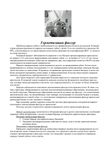 Герметизация фиссур - Стоматологическая поликлиника № 2