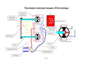 Русловая электростанция «Fish-energy»