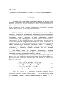 элементарная трибонаноструктура – механический квант