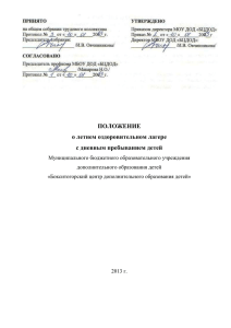 Положение о летнем оздоровительном лагере с дневным