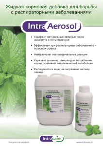 Интра Аэрозоль (Intra Aerosol) – это натуральный продукт на
