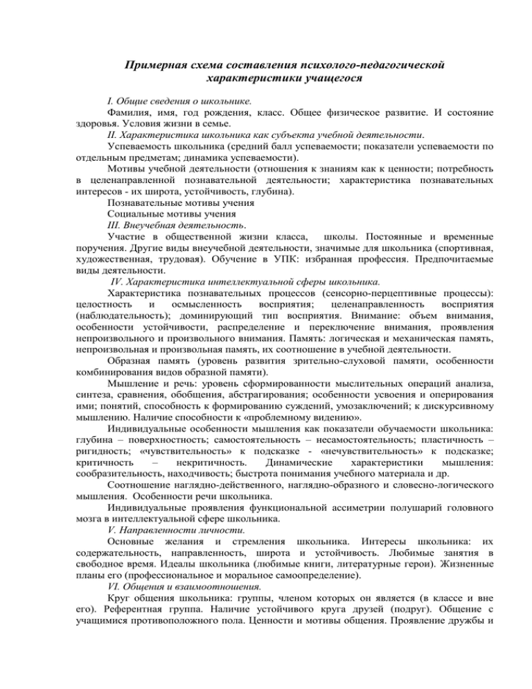 Примерная схема составления психолого педагогической характеристики учащегося