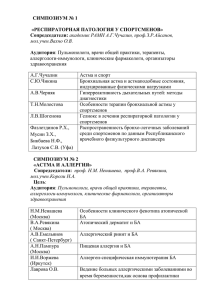 Симпозиум № 1 «РЕСПИРАТОРНАЯ ПАТОЛОГИЯ У