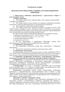 Техническое задание  Дополнительное оборудование и приборы для специализированной лаборатории