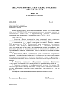 приказ Департамента социальной защиты населения Томской