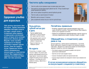 Здоровая улыбка для взрослых Чистите зубы ежедневно
