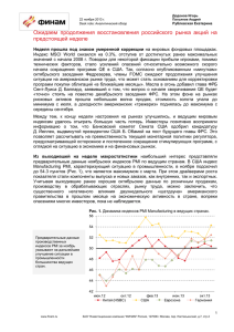Ожидаем  продолжения  восстановления  российского  рынка ... предстоящей неделе