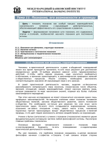 Тема 11. Познание, его возможности и границы МЕЖДУНАРОДНЫЙ БАНКОВСКИЙ ИНСТИТУТ