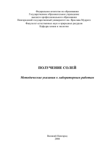 получение солей - Новгородский государственный университет