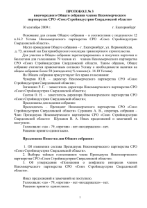 протокол № 3 - СРО Союз Стройиндустрии Свердловской области