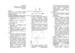 ПАСПОРТ и инструкция по эксплуатации солнечной