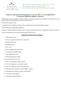 Скидки на программы обследования с 1 августа 2014 г. до 5