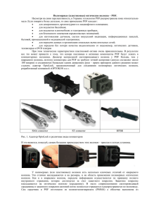 Полимерные (пластиковые) оптические волокна – POF. Несмотря на