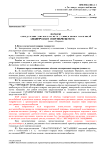 Приложение №4 к Договору с ИКУ (одноставочный)