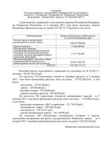 Сведения об использовании СУ СК России по Чувашской