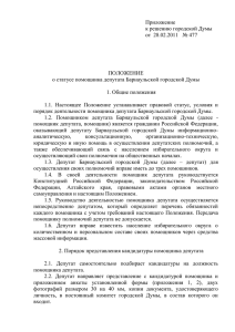 Приложение к решению городской Думы от  28.02.2011   № 477