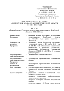 УТВЕРЖДЕНА - Министерство здравоохранения Челябинской