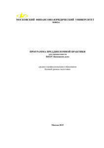 МОСКОВСКИЙ  ФИНАНСОВО-ЮРИДИЧЕСКИЙ  УНИВЕРСИТЕТ ПРОГРАММА ПРЕДДИПЛОМНОЙ ПРАКТИКИ МФЮА
