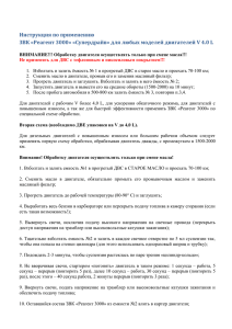 Инструкция по применению ЗВК «Реагент 3000» «Супердрайв»