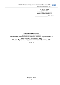 2015 ОГАУЗ «Иркутская городская клиническая больница № 8» Документация о закупке