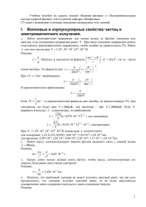 Волновые и корпускулярные свойства частиц