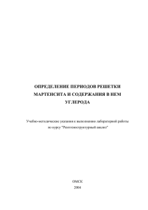 определение периодов решетки мартенсита и содержания в