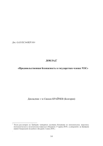Докладчик: г-н Свилен КРАЙЧЕВ (Болгария) ДОКЛАД «Продовольственная безопасность в государствах-членах ЧЭС»